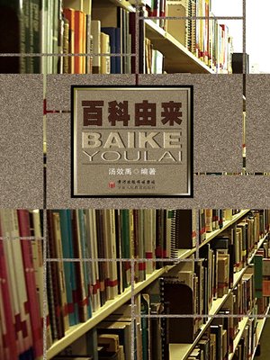 cover image of 百科由来